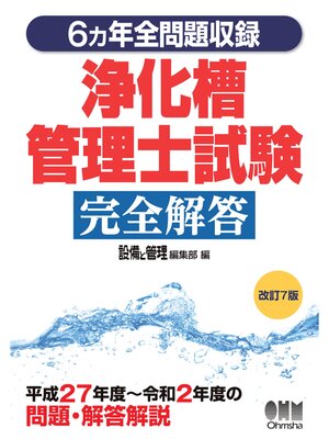 cover image of 6ヵ年全問題収録 浄化槽管理士試験完全解答 （改訂7版）
